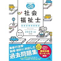 社会福祉士国家試験のためのレビューブック2023ー24